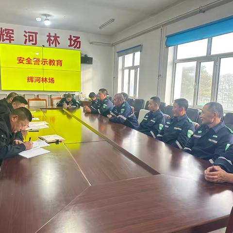 党建引领  筑牢安全防线 ——辉河林场开展安全事故典型案例学习