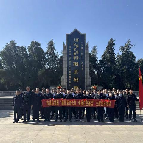 城运集团组织新党员开展 “缅怀革命先烈 传承红色基因” 主题党日活动