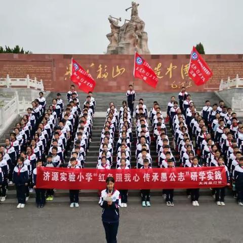 红色照我心 传承愚公志——济源示范区济源实验小学红色教育基地研学活动