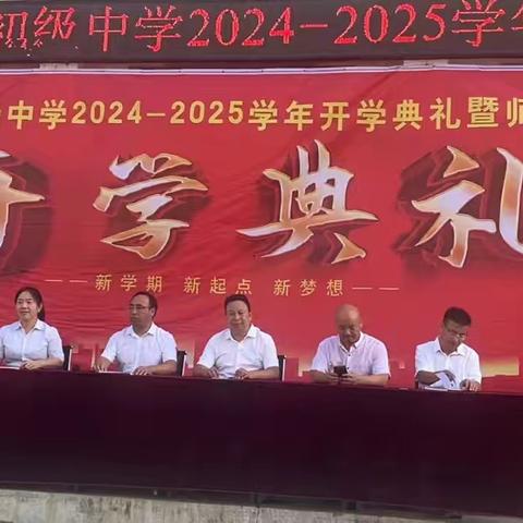 新学期，新起点，新梦想——大坪乡初级中学2024-2025学年开学典礼