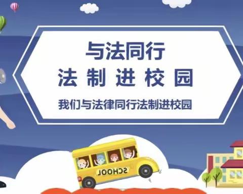 法制进校园，安全伴我行—乔庄小学法制进校园教育活动