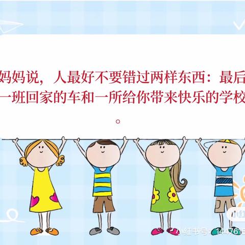 夏木正可人 又到相约时——2023年小董小学乔庄校区“幼小衔接”招生宣传家长会