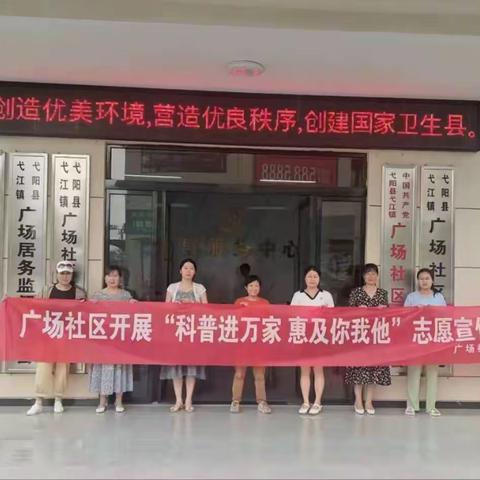 广场社区开展“科普进万家 惠及你我他”志愿宣传活动