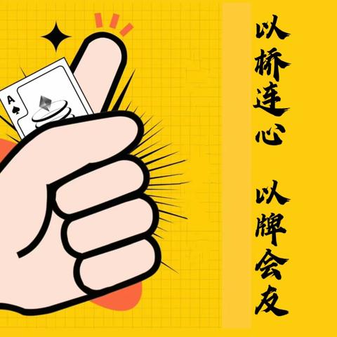 泰安肥城支行开展“以桥连心•以牌会友”桥牌比赛