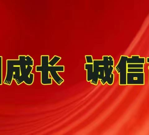 “向阳成长、诚信育人”——青县实验小学诚信主题教育活动