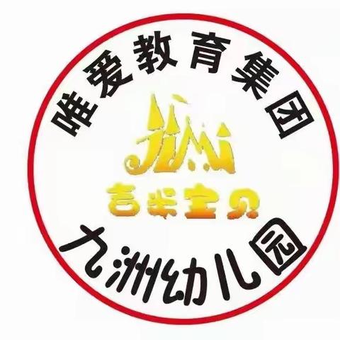 唯爱教育集团九洲幼儿园招生啦📣📣