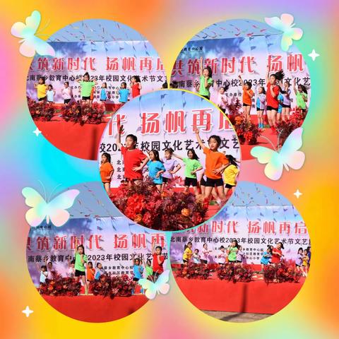 “共筑新时代 扬帆再启航” 北南蔡乡教育中心校2023年校园文化艺术节