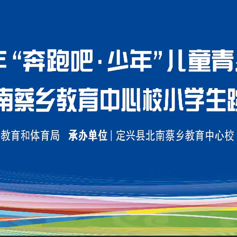 2023年“奔跑吧•少年”儿童青少年主题健身活动暨北南蔡乡教育中心校小学生跳绳、轮滑比赛