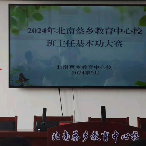 2024年北南蔡乡教育中心校小学班主任基本功大赛