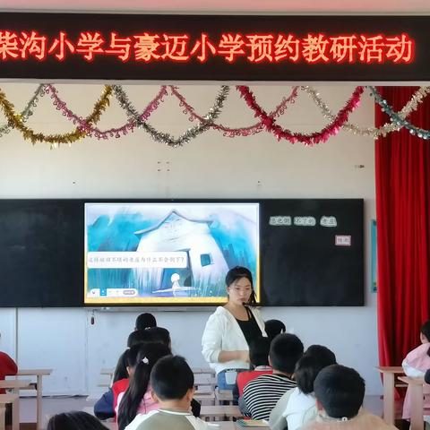 “教”无涯“研”不尽——柴沟小学与豪迈小学、昌安学校孙文静名师工作室预约教研活动