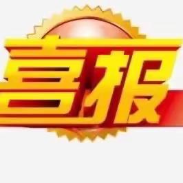 热烈祝贺我校王淇老师荣获第十四届海南省中小学音乐课堂教学“一等奖”和课堂教学“创新奖”！