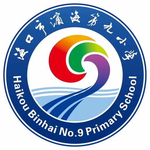 海口市滨海第九小学音乐组第20周教研实记