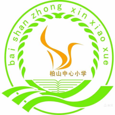 运动展风采，一起向未来——柏山中心小学趣味运动会