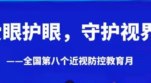 有效减少近视发生 共同守护光明未来——北顺九年制学校预防近视防控月系列活动