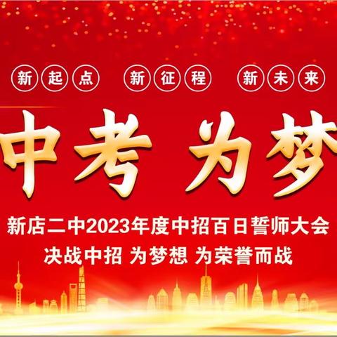 百日誓师凌云志 奋楫扬帆正当时———新店二中中考百日誓师大会