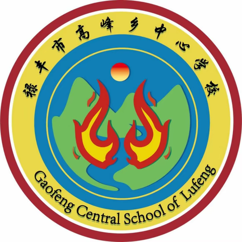 禄丰市高峰乡中心学校《假期教师安全责任书》