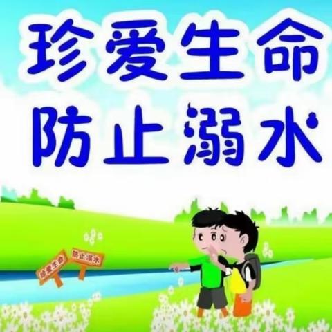 珍爱生命，预防溺水——北郭乡方陵小学防溺水安全教育美篇