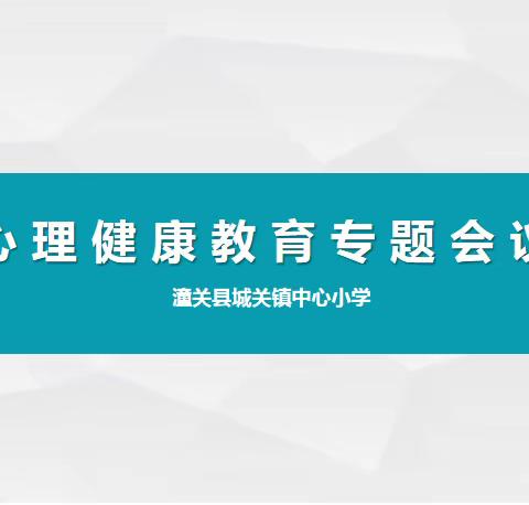 潼关县城关镇中心小学开展心理健康教育专题会议