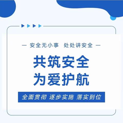 【未央学前】共筑安全 为爱护航——未央区汉城玉丰幼儿园开展月度安全隐患大排查