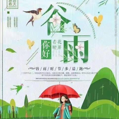 温泉县第七幼儿园——“知谷雨，润童年”节气主题活动