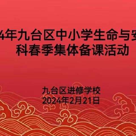 展示提升，筑梦同行——2024年九台区中小学生命与安全学科集体备课活动纪实