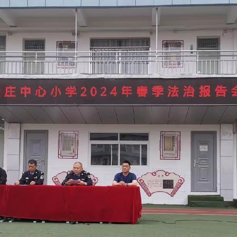 杜绝校园欺凌   安全伴我永行——翟庄中心小学2024年春季法治报告会