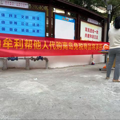 羊栏村委会开展远离“套代购”反走私主题宣传活动