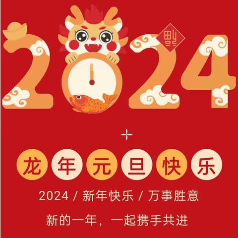 黄集镇东方红幼儿园2024年元旦放假通知