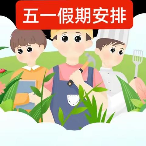 黄集镇东方红幼儿园2024年五一劳动节放假通知及温馨提示