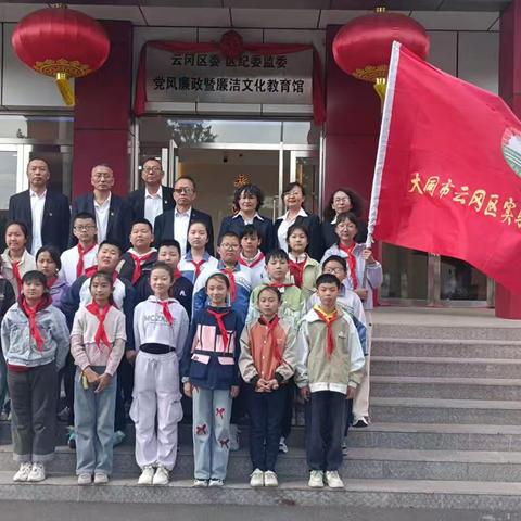 传承清廉之风 培育时代新人——云冈区实验附小参观区党风廉政暨廉洁文化教育馆参观活动