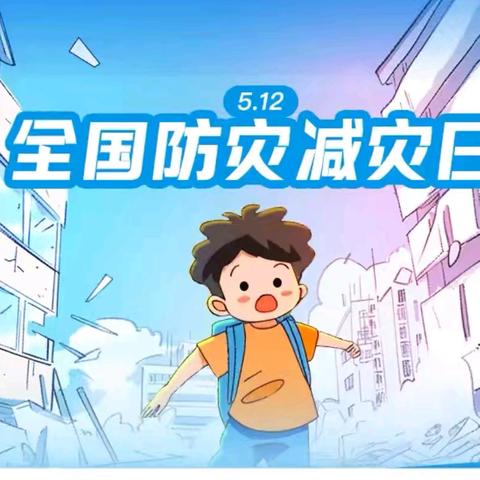 人人讲安全，个个会应急—实验附小防灾减灾地震演练