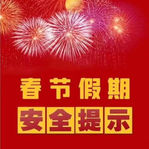 长治市屯留区麟绛小学校假期安全提醒（一）———   防冻、防雨雪、防溺水安全小知识