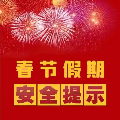 长治市屯留区麟绛小学校假期安全提醒（三）———   文明燃放烟花倡议书