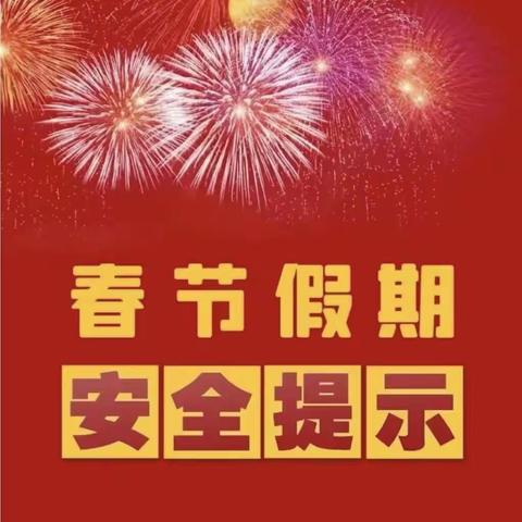 长治市屯留区麟绛小学校假期安全提醒（二）———   春节乘车、外出安全