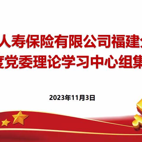 胸怀“国之大者”，增强辩证思维能力，全力推进高质量发展——太寿福分党委理论学习中心组召开2023年第18次集中学习会议