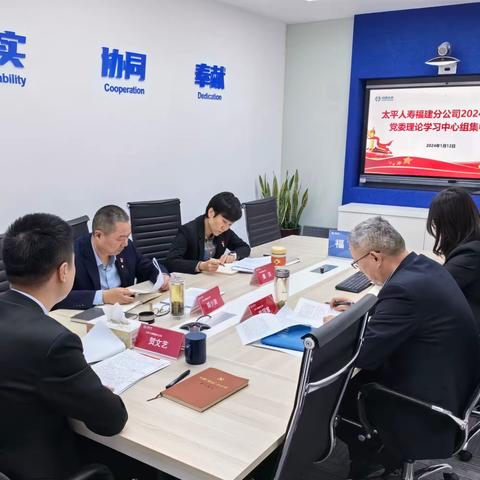 纪律严明 系统导向 高质量打赢开局之战——太平人寿福分党委理论学习中心组召开2024年第1次集中学习会议