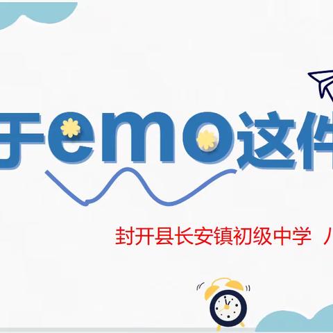 《关于emo这件事》 ——封开县长安镇初级中学中学生情绪管理主题班会