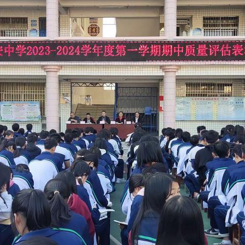 封开县长安镇初级中学2023-2024第一学期期中质量检测表彰大会