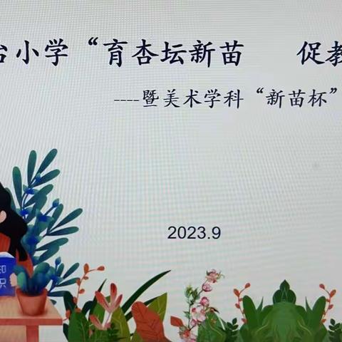 虎台小学“育杏坛新苗  促教师成长”——暨美术学科“新苗杯”讲课比赛