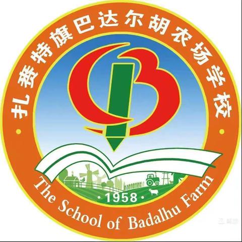 巴达尔胡农场学校“跟党奋进新征程·巾帼建功新时代”2025年“三八”国际妇女节主题系列活动