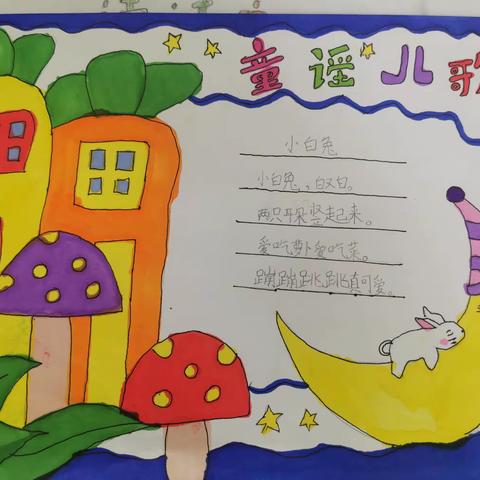 《读读童谣和儿童》手抄报 —我爱儿歌 绘童谣    整本书阅读（第一期）