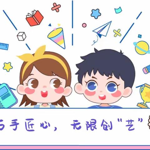 巧手匠心，无限创“艺”——洞林水岸小学二六班手工作品展览会