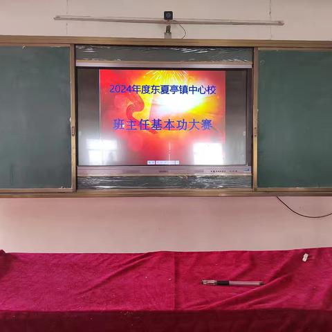 “用爱用心用智慧，育人育心育成长”———西华县东夏亭镇中心校组织开展2024年中小学班主任五项基本功大赛