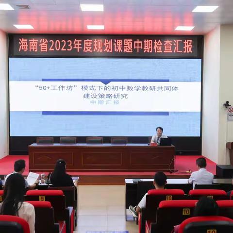 《“5G+工作坊”模式下的初中数学教研共同体建设策略研究》中期检查汇报