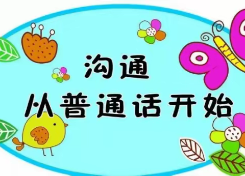 三角城幼儿园“规范语言文字 做好启蒙教育”倡议书