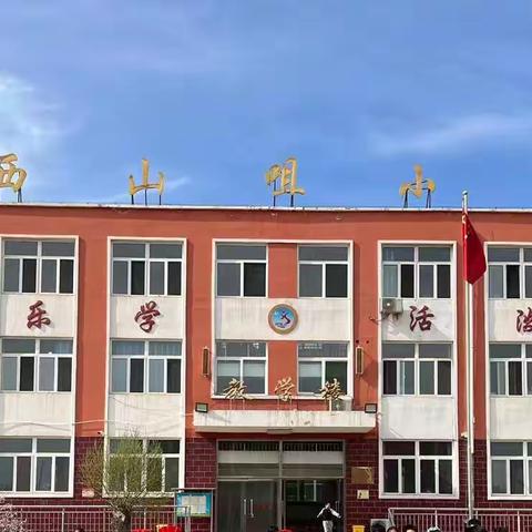 展新貌 绘新篇——乐学西小开学典礼