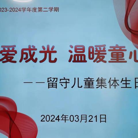 “聚爱成光，温暖童心”——阳郭镇中心小学留守儿童集体生日会