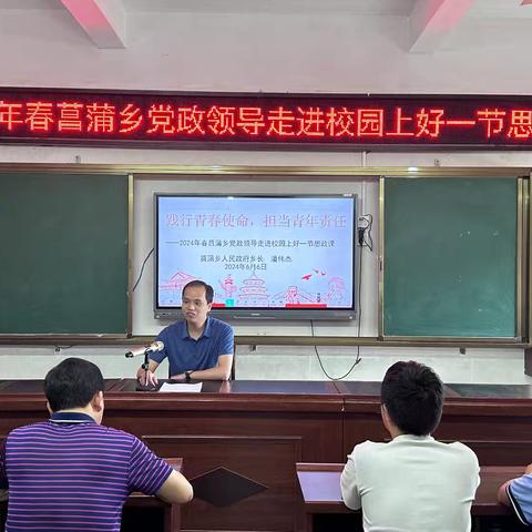 【思政铸魂，强国有我】菖蒲乡人民政府乡长  潘伟杰走进菖蒲中小学上好一节思政课