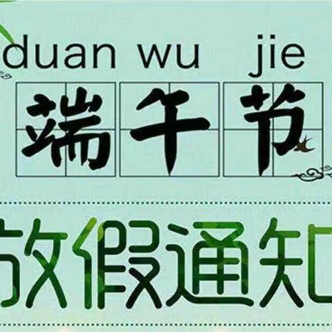 刘家庄中心小学端午节放假通知及假期安全提示