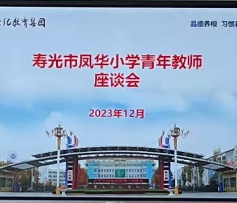 青春不负韶华 人生勇于担当——寿光市凤华小学举行青年教师座谈会